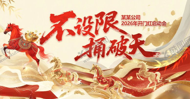 编号：38186304031111348757【酷图网】源文件下载-2026马年金色年会展板设计