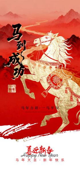 马到成功马年海报