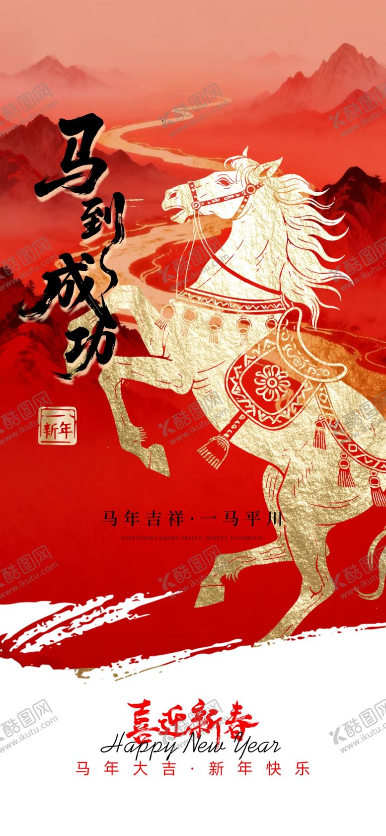 编号：92769604041204377984【酷图网】源文件下载-马到成功马年海报