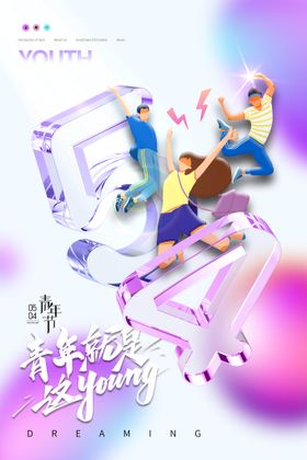 五四青年节海报54精神人物插画