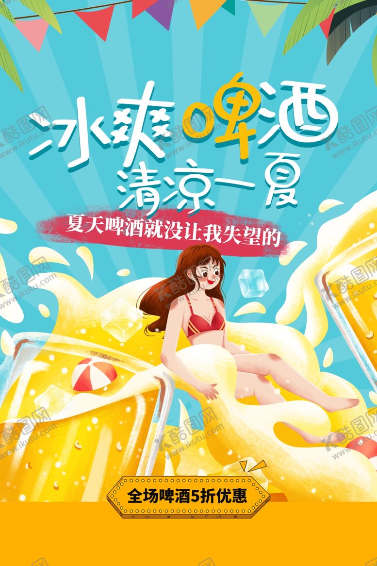 编号：63647409221654261901【酷图网】源文件下载-冰爽啤酒节宣传活动海报素材