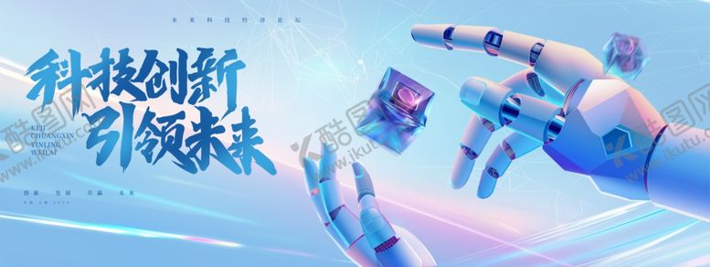 编号：16900802222347495454【酷图网】源文件下载-科技创新引领未来蓝色kv展板
