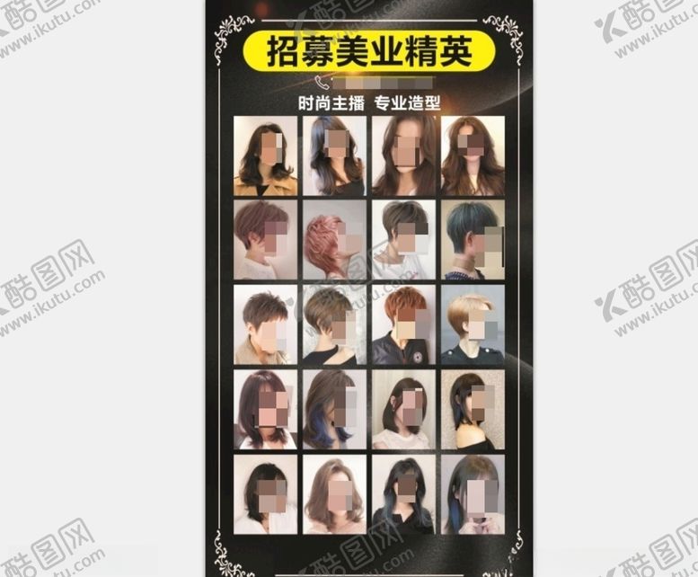 编号：64996607050436153979【酷图网】源文件下载-美发发型广告招募