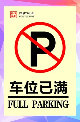 私家车位 禁止停车