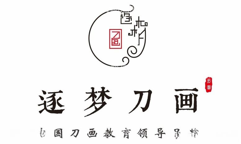 编号：74858812141258368051【酷图网】源文件下载-逐梦刀画