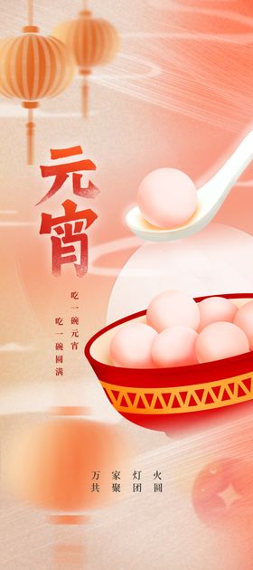 元宵节海报日传统