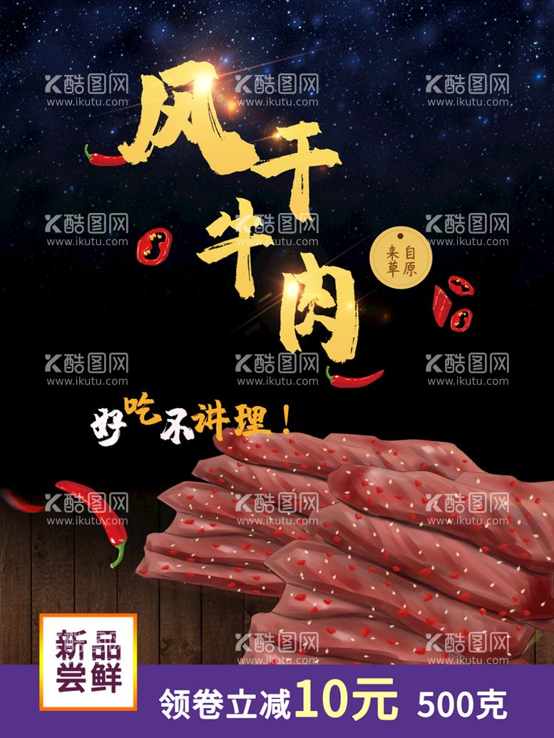 编号：50032610221456366233【酷图网】源文件下载-风干牛肉