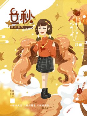 立秋