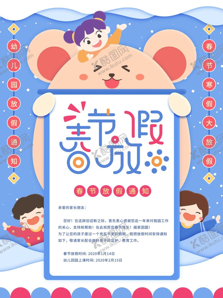 编号：39213109161041024461【酷图网】源文件下载-幼儿园放假通知