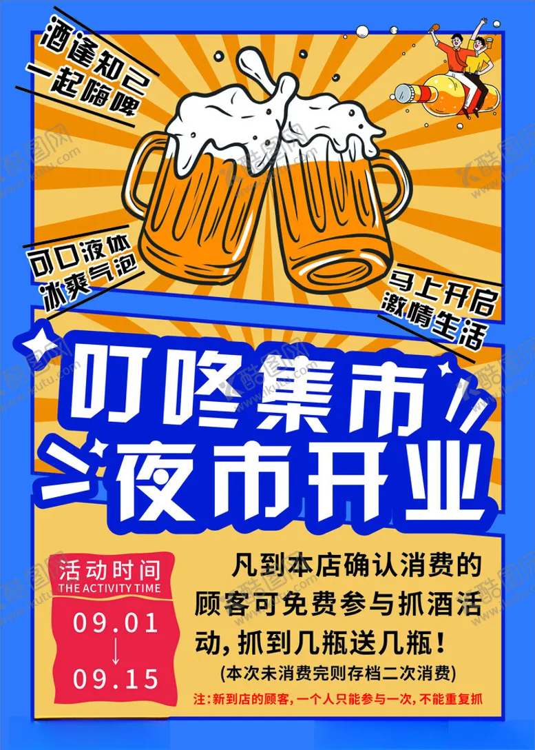 编号：38756302211718411511【酷图网】源文件下载-啤酒夜市开业海报