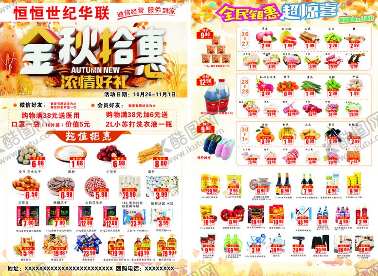 编号：84389901271012501212【酷图网】源文件下载-超市金秋单页