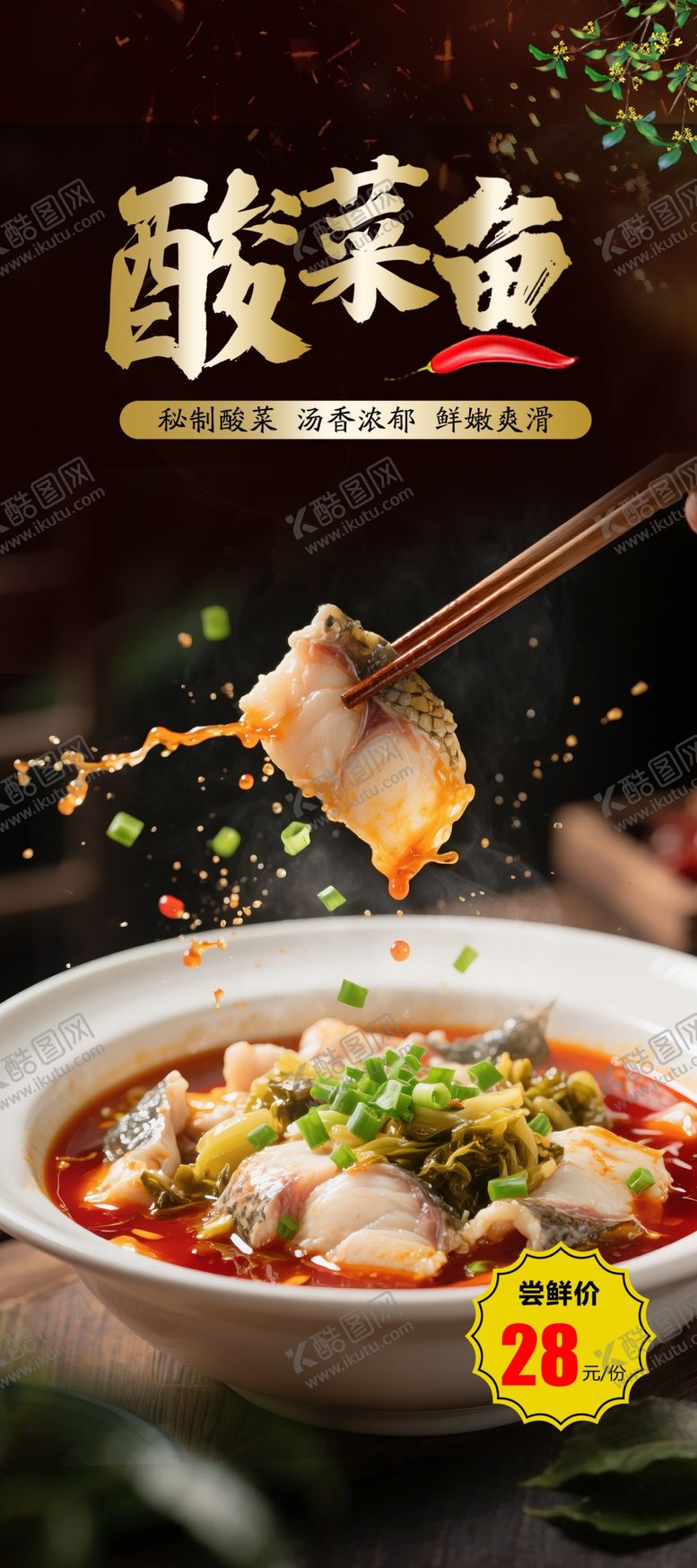 编号：92824904041501252454【酷图网】源文件下载-酸菜鱼