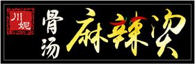 麻辣烫