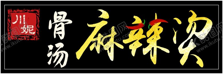 编号：97517207011751195802【酷图网】源文件下载-麻辣烫