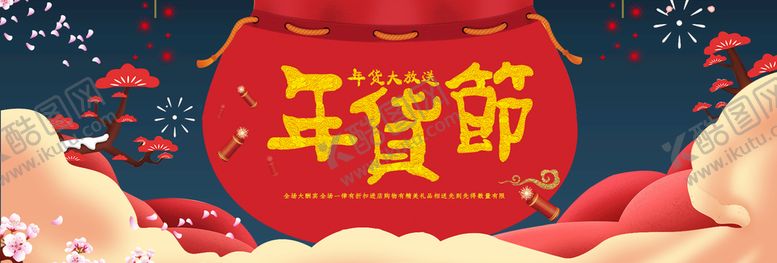 编号：51223110250900091197【酷图网】源文件下载-年货节