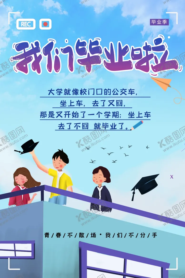 编号：31160112030546478510【酷图网】源文件下载-我们毕业啦