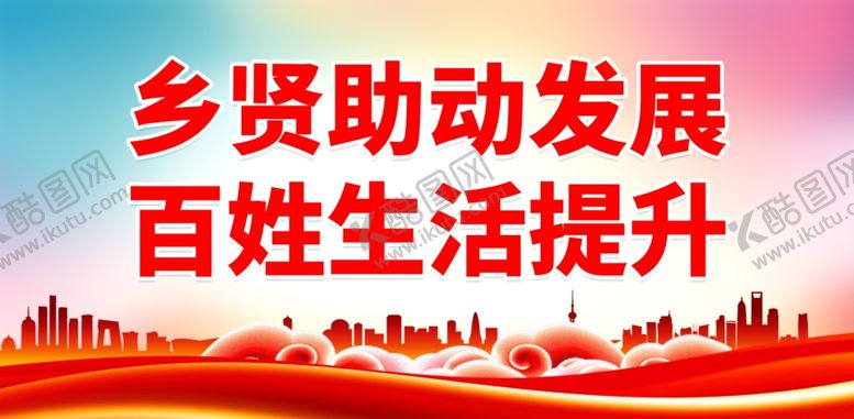 编号：13126201291938487899【酷图网】源文件下载-弘扬乡贤文化
