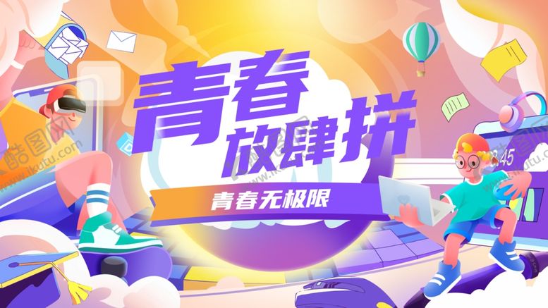 编号：16308306300324566677【酷图网】源文件下载-青春放肆嗨