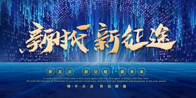 新时代新征程