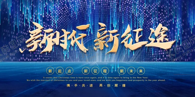 编号：15244506171157384120【酷图网】源文件下载-新时代新征程