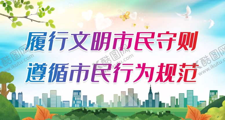 编号：36035912110132265291【酷图网】源文件下载-履行文明市民守则