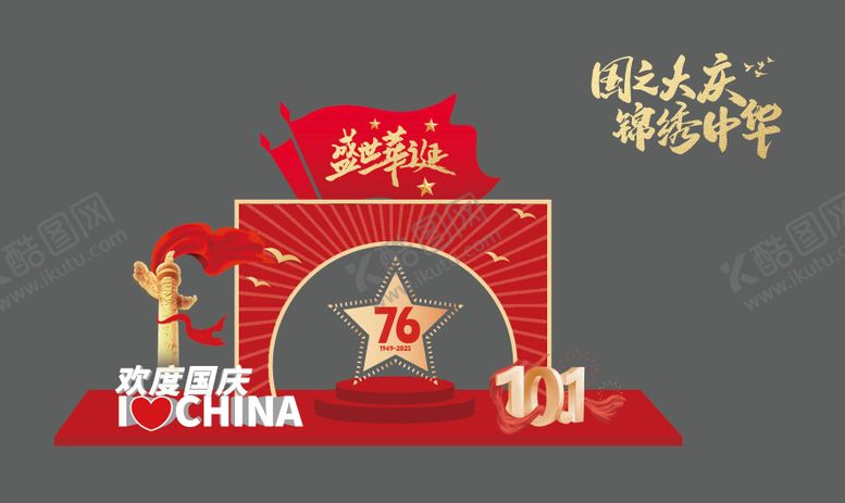 编号：97837410010504586882【酷图网】源文件下载-国庆节活动拍照打卡框