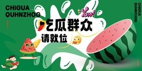 地产西瓜活动展板