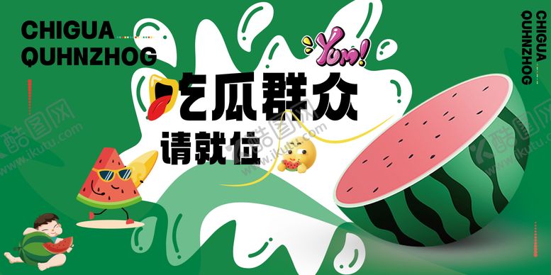 编号：80167004091853107198【酷图网】源文件下载-地产西瓜活动展板