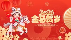 金马贺岁喜庆装饰图