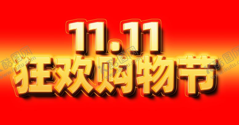 编号：72012310091022271740【酷图网】源文件下载-双11狂欢购物节水晶立体发光字