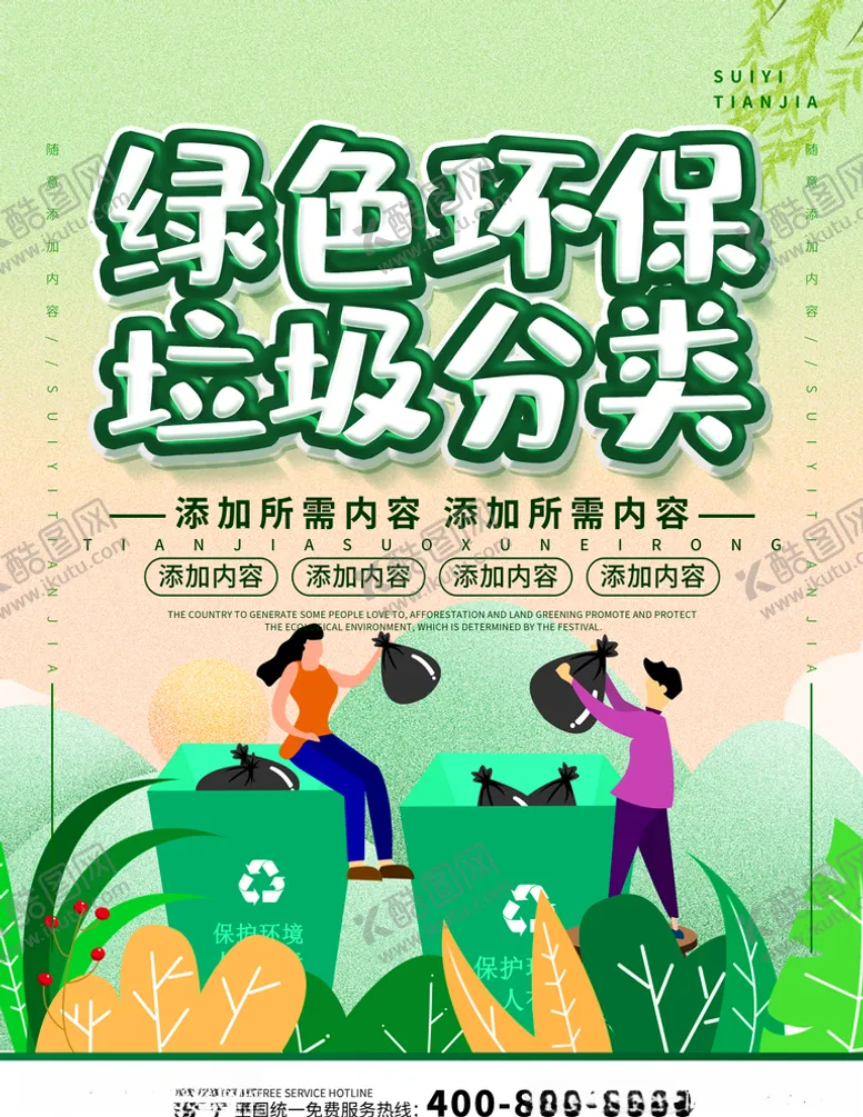 编号：24033306171153524323【酷图网】源文件下载-垃圾分类
