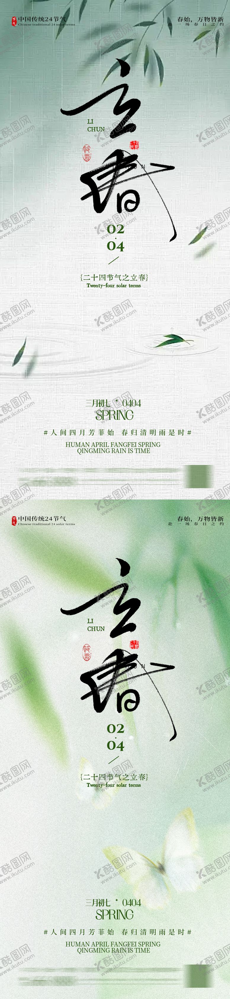 编号：65067601280205308768【酷图网】源文件下载-立春节气海报