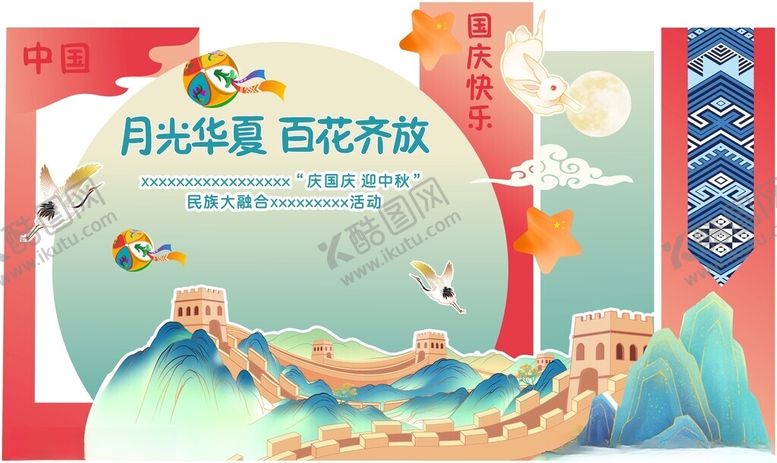 编号：90419511020142204266【酷图网】源文件下载-中秋国庆民族风背景美陈