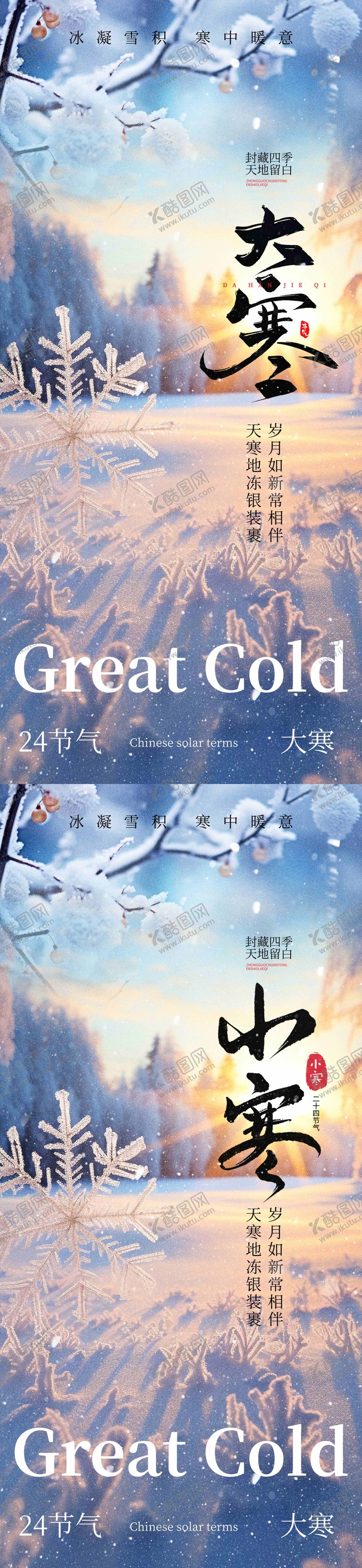 编号：34968501050207259558【酷图网】源文件下载-小寒大寒节气海报 