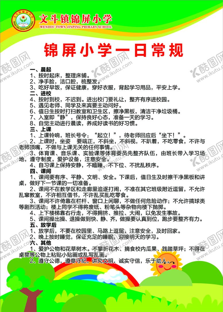 编号：04379509161815094319【酷图网】源文件下载-学生一日常规