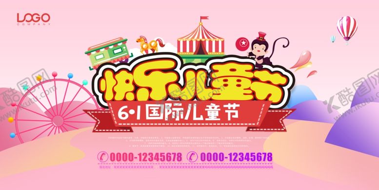 编号：99475406281117183713【酷图网】源文件下载-六一儿童节海报