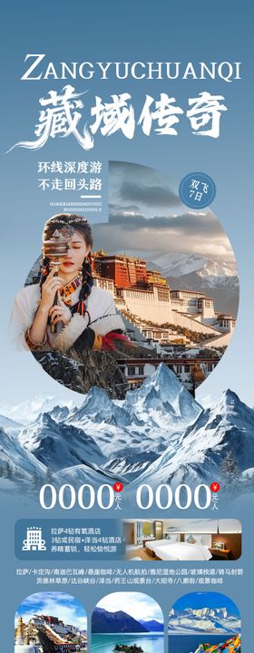 西藏旅游海报