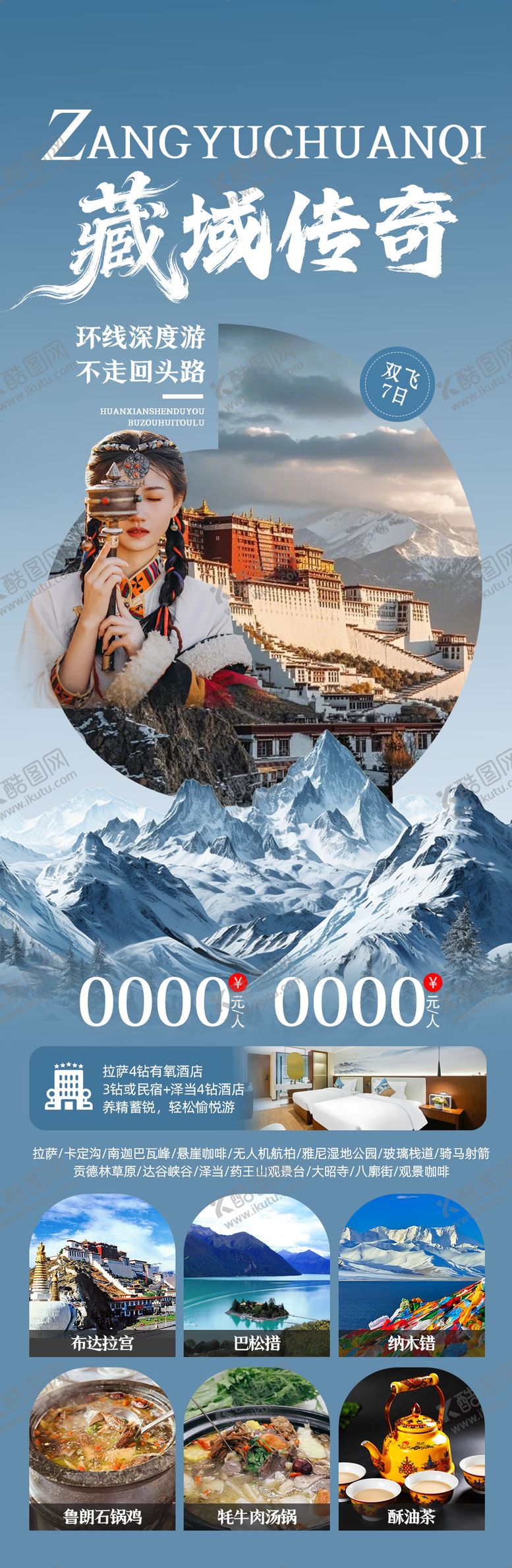 编号：52090602220218564107【酷图网】源文件下载-西藏旅游海报