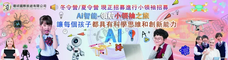 编号：80316104120549171303【酷图网】源文件下载-亲子游学旅游
