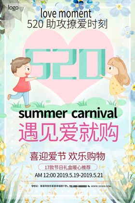 520情人节城市品牌特价海报