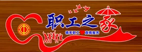 职工之家
