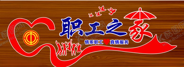 编号：43555310211749197688【酷图网】源文件下载-职工之家
