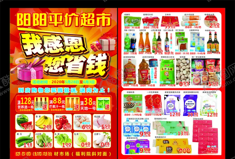 编号：17543704140603296570【酷图网】源文件下载-超市DM超市宣传单开业DM
