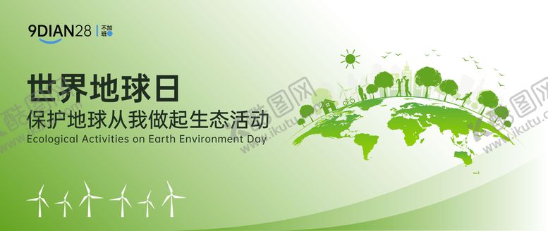 编号：20845805222127473289【酷图网】源文件下载-世界地球日生态活动主视觉主KV