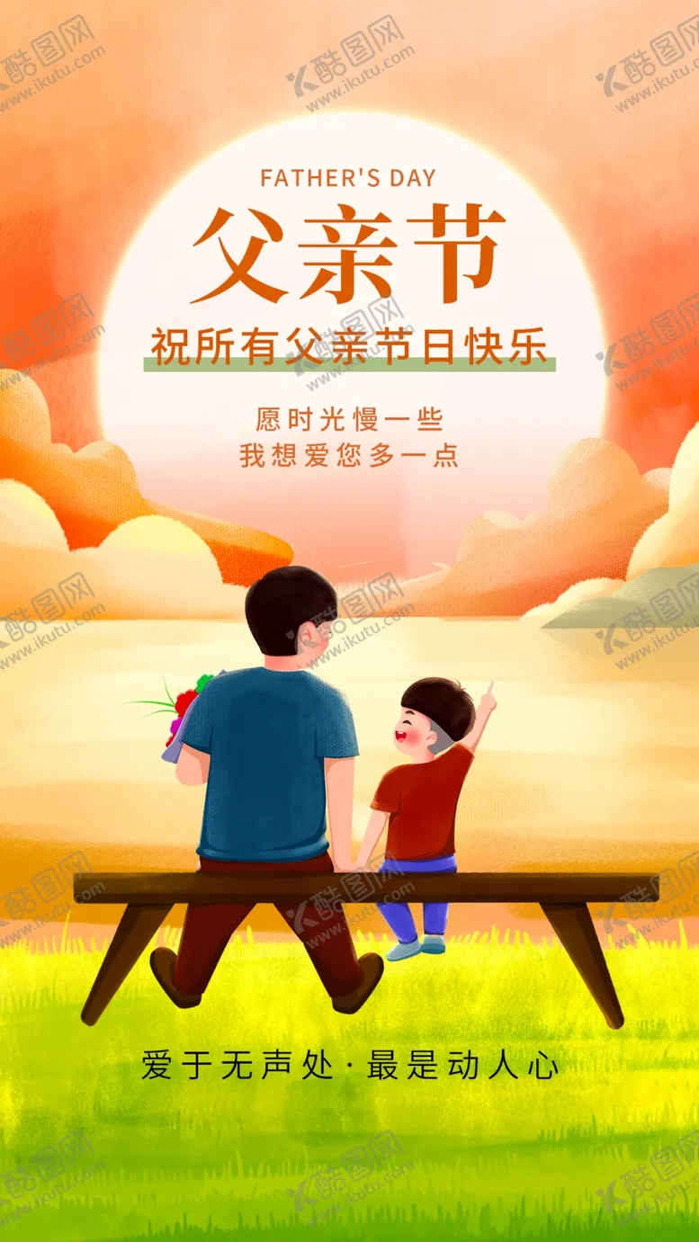 编号：83899402100109386026【酷图网】源文件下载-父亲节