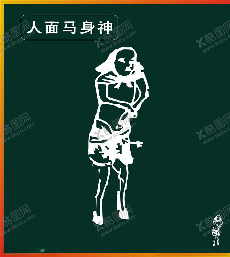 编号：64577810211450222931【酷图网】源文件下载-人面马身兽