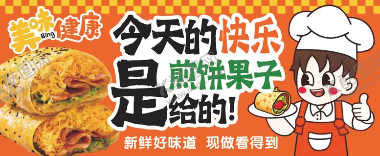 编号：97634204021044157857【酷图网】源文件下载-煎饼果子
