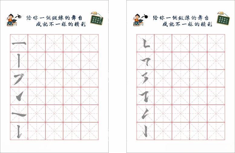 编号：32320012180239097202【酷图网】源文件下载-书法练字