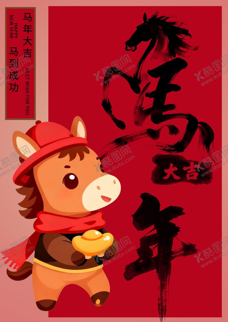 编号：46013204071740454014【酷图网】源文件下载-可爱小马贺新年