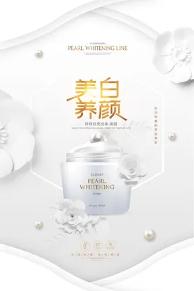 高端化妆品美白养颜护肤海报